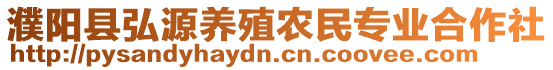 濮陽(yáng)縣弘源養(yǎng)殖農(nóng)民專業(yè)合作社