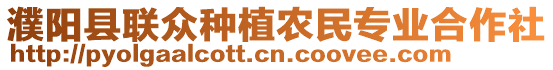 濮陽縣聯(lián)眾種植農(nóng)民專業(yè)合作社