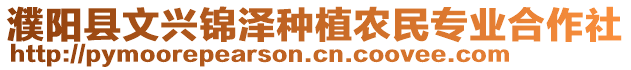 濮陽(yáng)縣文興錦澤種植農(nóng)民專業(yè)合作社