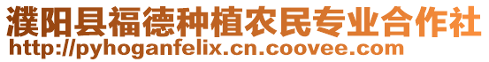 濮陽縣福德種植農(nóng)民專業(yè)合作社