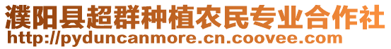 濮阳县超群种植农民专业合作社