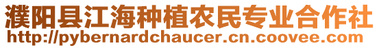 濮陽縣江海種植農(nóng)民專業(yè)合作社