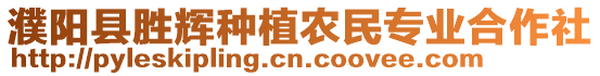 濮陽縣勝輝種植農(nóng)民專業(yè)合作社