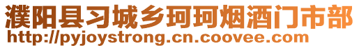 濮陽(yáng)縣習(xí)城鄉(xiāng)珂珂煙酒門市部