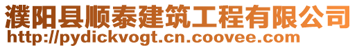 濮陽縣順泰建筑工程有限公司