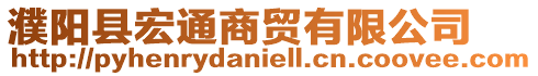 濮陽縣宏通商貿(mào)有限公司