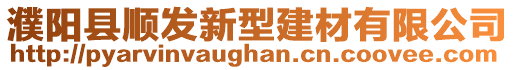 濮阳县顺发新型建材有限公司