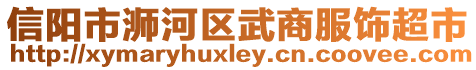 信陽市浉河區(qū)武商服飾超市