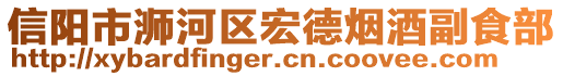 信陽市浉河區(qū)宏德煙酒副食部