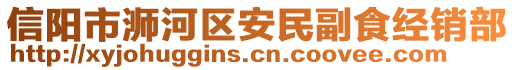 信陽市浉河區(qū)安民副食經(jīng)銷部