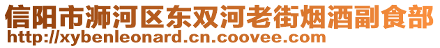 信陽(yáng)市浉河區(qū)東雙河老街煙酒副食部