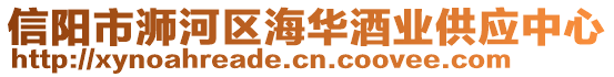 信陽市浉河區(qū)海華酒業(yè)供應(yīng)中心