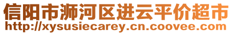 信陽(yáng)市浉河區(qū)進(jìn)云平價(jià)超市