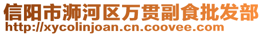 信陽市浉河區(qū)萬貫副食批發(fā)部