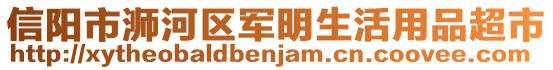 信陽市浉河區(qū)軍明生活用品超市