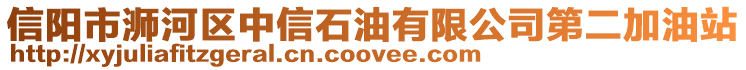 信陽市浉河區(qū)中信石油有限公司第二加油站