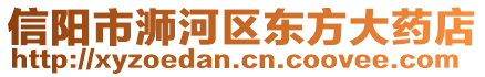 信陽市浉河區(qū)東方大藥店