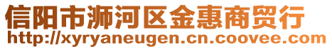 信陽(yáng)市浉河區(qū)金惠商貿(mào)行