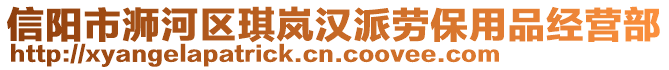 信陽市浉河區(qū)琪嵐?jié)h派勞保用品經(jīng)營部