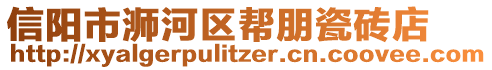 信陽市浉河區(qū)幫朋瓷磚店