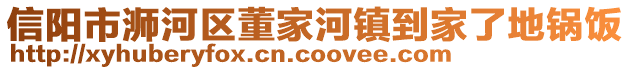 信陽市浉河區(qū)董家河鎮(zhèn)到家了地鍋飯