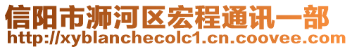 信陽市浉河區(qū)宏程通訊一部