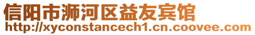 信陽市浉河區(qū)益友賓館