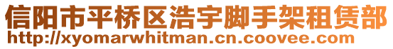 信陽市平橋區(qū)浩宇腳手架租賃部