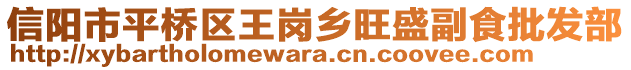 信陽市平橋區(qū)王崗鄉(xiāng)旺盛副食批發(fā)部