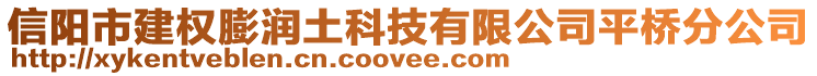 信陽市建權(quán)膨潤土科技有限公司平橋分公司