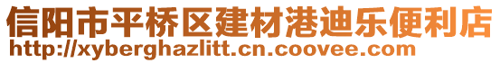 信阳市平桥区建材港迪乐便利店