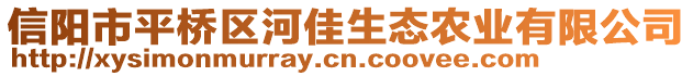 信陽市平橋區(qū)河佳生態(tài)農業(yè)有限公司