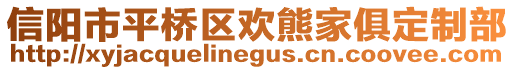 信陽市平橋區(qū)歡熊家俱定制部