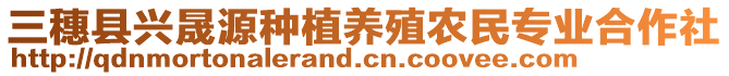 三穗縣興晟源種植養(yǎng)殖農(nóng)民專業(yè)合作社