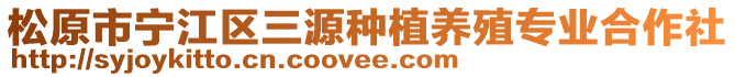 松原市寧江區(qū)三源種植養(yǎng)殖專業(yè)合作社