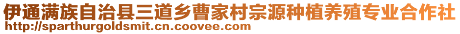 伊通滿族自治縣三道鄉(xiāng)曹家村宗源種植養(yǎng)殖專業(yè)合作社