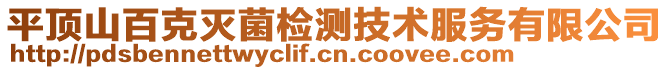 平頂山百克滅菌檢測技術服務有限公司