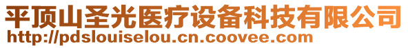 平頂山圣光醫(yī)療設(shè)備科技有限公司