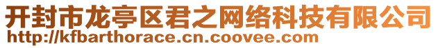 開(kāi)封市龍亭區(qū)君之網(wǎng)絡(luò)科技有限公司