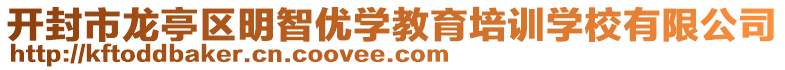 開封市龍亭區(qū)明智優(yōu)學(xué)教育培訓(xùn)學(xué)校有限公司