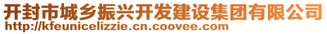 開封市城鄉(xiāng)振興開發(fā)建設(shè)集團(tuán)有限公司