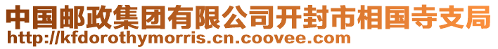 中國(guó)郵政集團(tuán)有限公司開封市相國(guó)寺支局