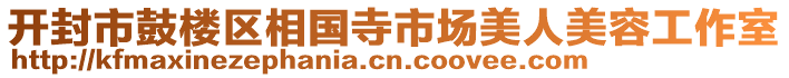 開封市鼓樓區(qū)相國寺市場美人美容工作室