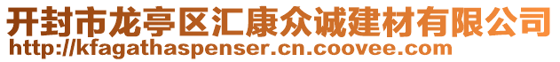 開封市龍亭區(qū)匯康眾誠建材有限公司