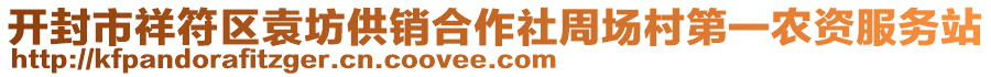 开封市祥符区袁坊供销合作社周场村第一农资服务站