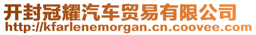 開封冠耀汽車貿(mào)易有限公司