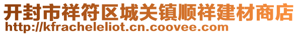 開封市祥符區(qū)城關鎮(zhèn)順祥建材商店