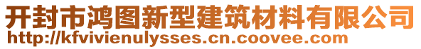 開封市鴻圖新型建筑材料有限公司