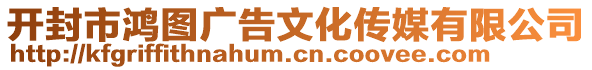 開(kāi)封市鴻圖廣告文化傳媒有限公司