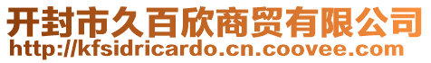 开封市久百欣商贸有限公司